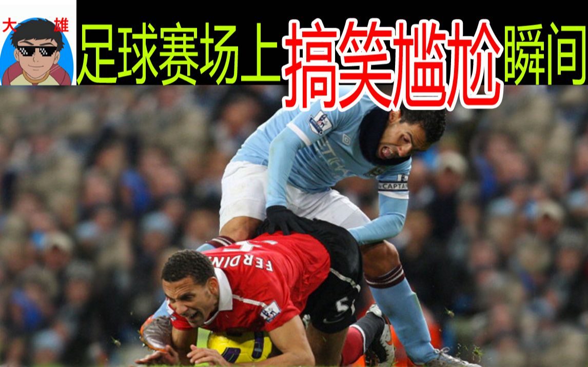 足球赛场上的精彩瞬间令人热泪盈眶！