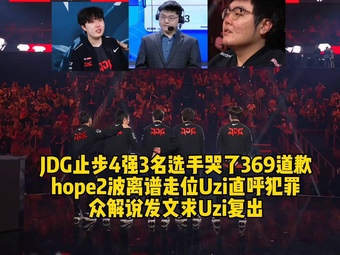 TL轻取JDG，Uzi开启传奇时刻宿命之战小组赛，留下经典瞬间的简单介绍