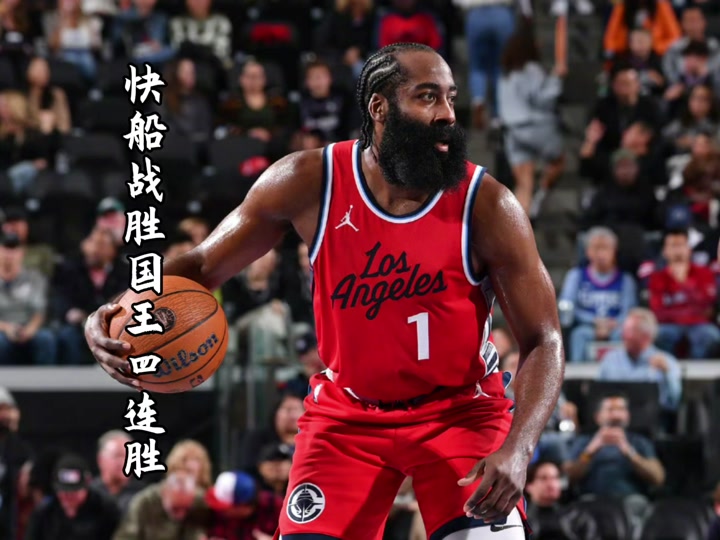 火箭战胜国王，哈登砍下35分